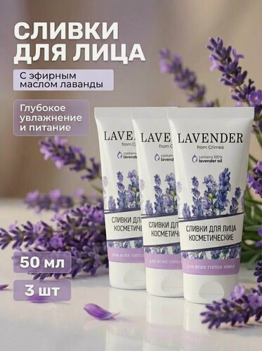 Изображение товара (3шт) Сливки для лица Лаванда для всех типов кожи, 50 мл