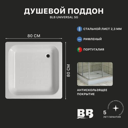 Изображение товара Поддон для душа BLB CF80 80x80 см, стальной, квадратный, низкий, с антискользящим покрытием
