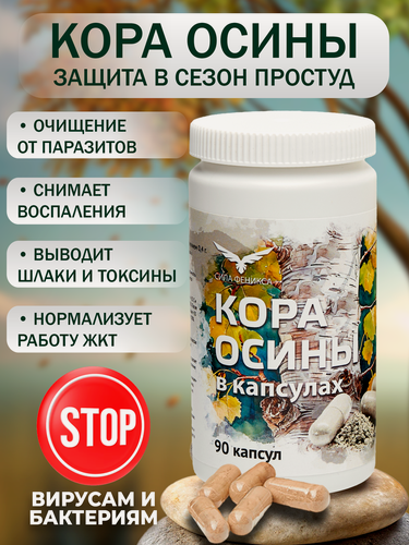 Изображение товара Кора осины натуральная измельченная, порошок в капсулах алтай 90 шт