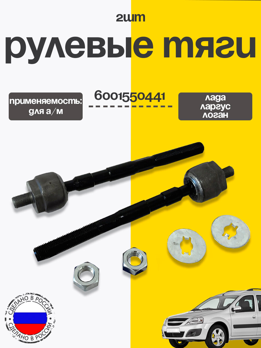 Рулевые тяги 2шт для а/м Лада Ларгус, Логан 6001550441