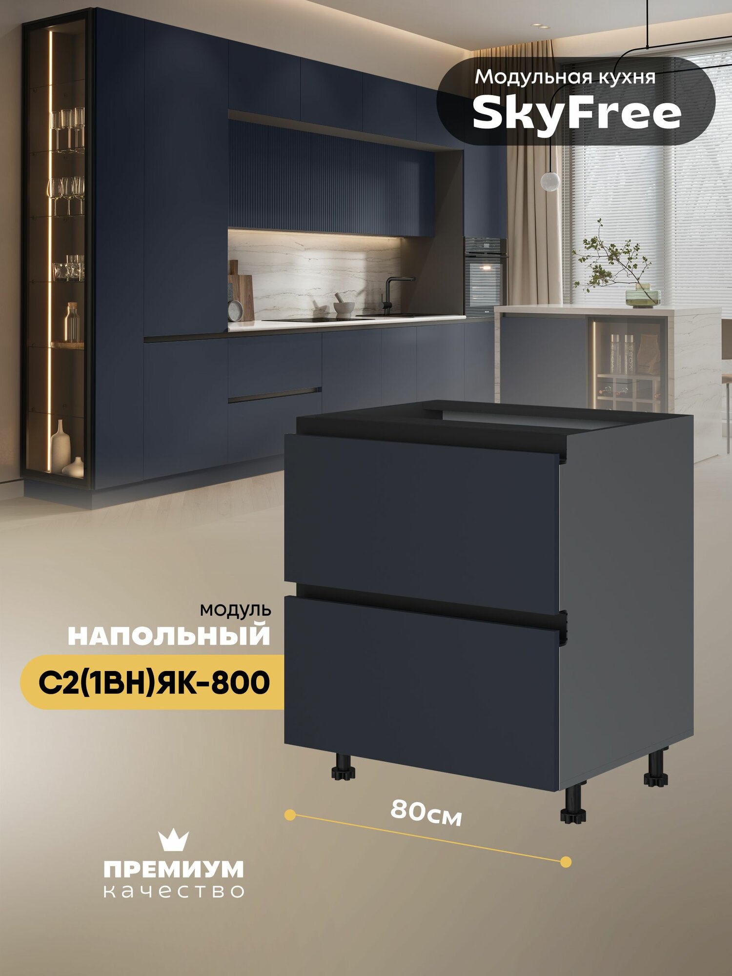 Кухонный модуль напольный с выдвижными ящиками (1 внутренний) "СкайФри" С2(1вн)ЯК-800 (Серый шифер/Темно-синий софт)