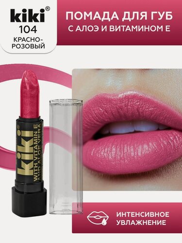 Изображение товара Помада для губ kiki с aloe & vit E тон 104 красно-розовый с перламутром стойкая увлажняющая глянцевая, кики