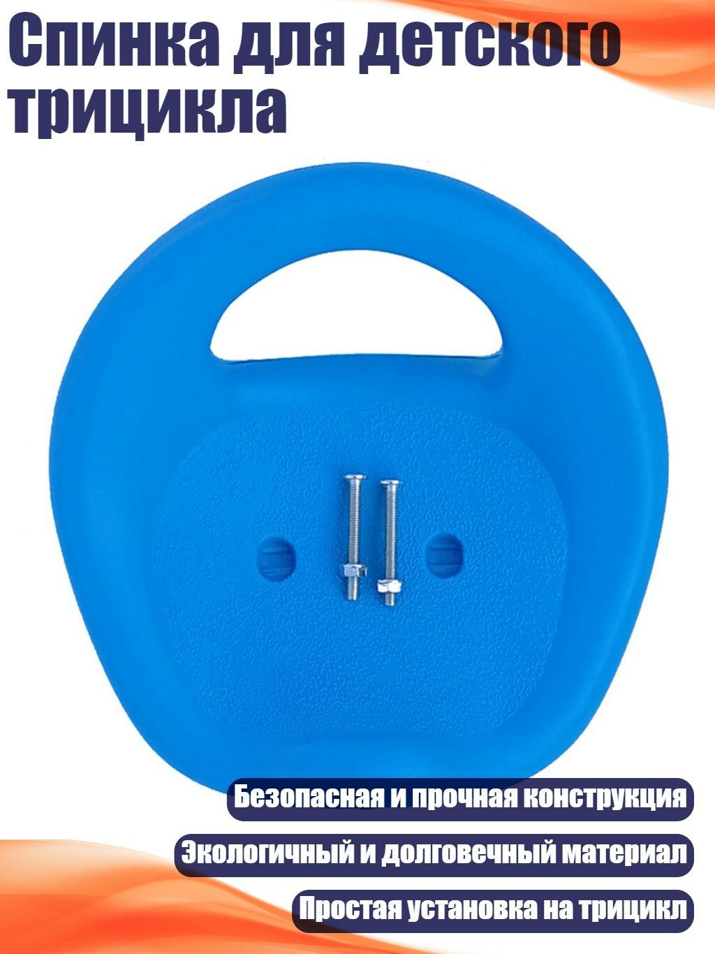 Спинка для детского трицикла, Синий