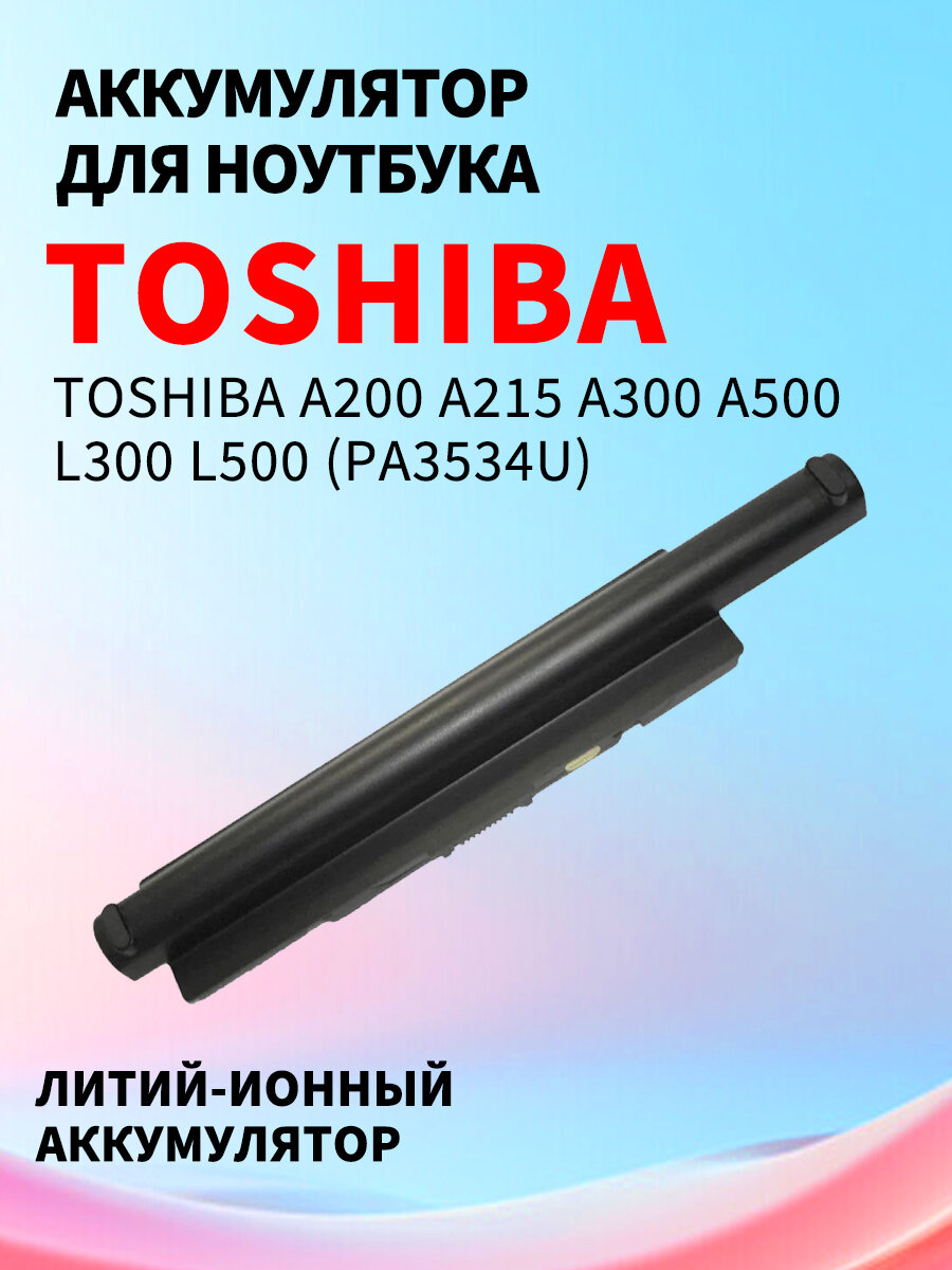 Аккумуляторная батарея для ноутбука Toshiba A200 A215 A300 A500 L300 L500 (PA3534U) 78Wh OEM черная