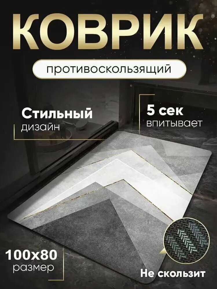 Коврик для ванной 80x100 см