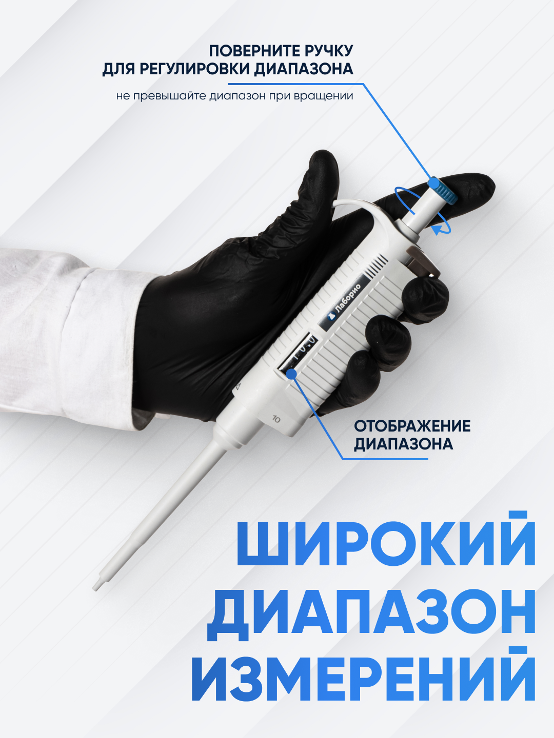 Дозатор (пипетатор) Р 0,5-10 мкл Лаборио, автоклавируемый, механический, лабораторный, одноканальный / дпаоп — фото 1