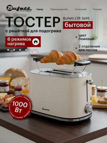 Изображение товара Тостер Bufett LTR 369 с решеткой для подогрева, мощность 1000Вт, стальной корпус, 6 уровней, 2 тоста, 3 режима, бежевый