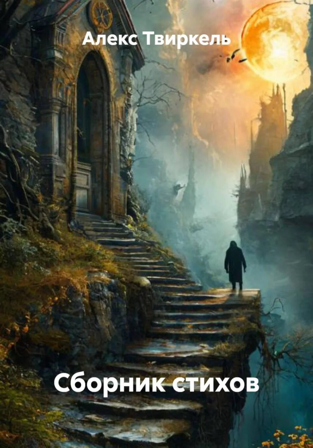 Сборник стихов [Цифровая книга]
