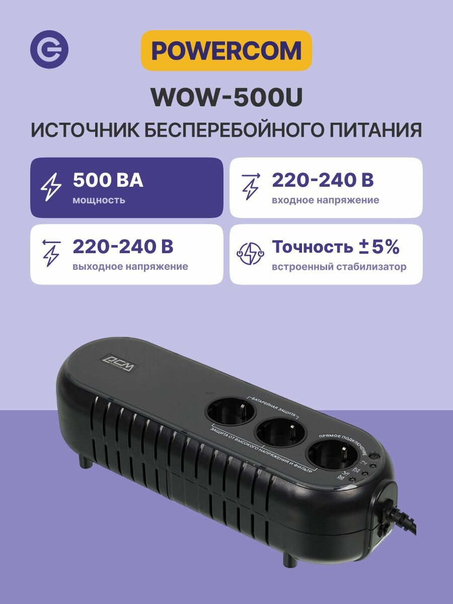 Источник бесперебойного питания ИБП POWERCOM WOW-500U, официальная гарантия