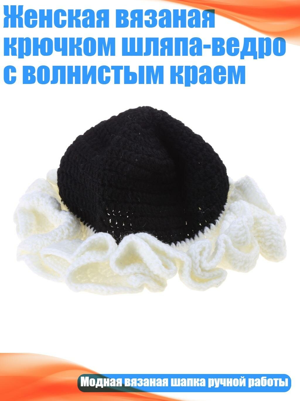 Женская вязаная крючком шляпа-ведро с волнистым краем, Черная шляпа с белым