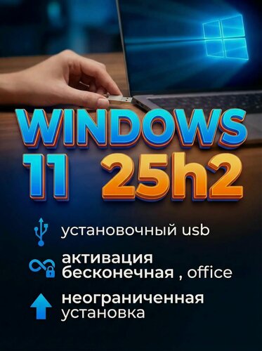Изображение товара WIndows 11 25H2 - активация - office. загрузочный образ