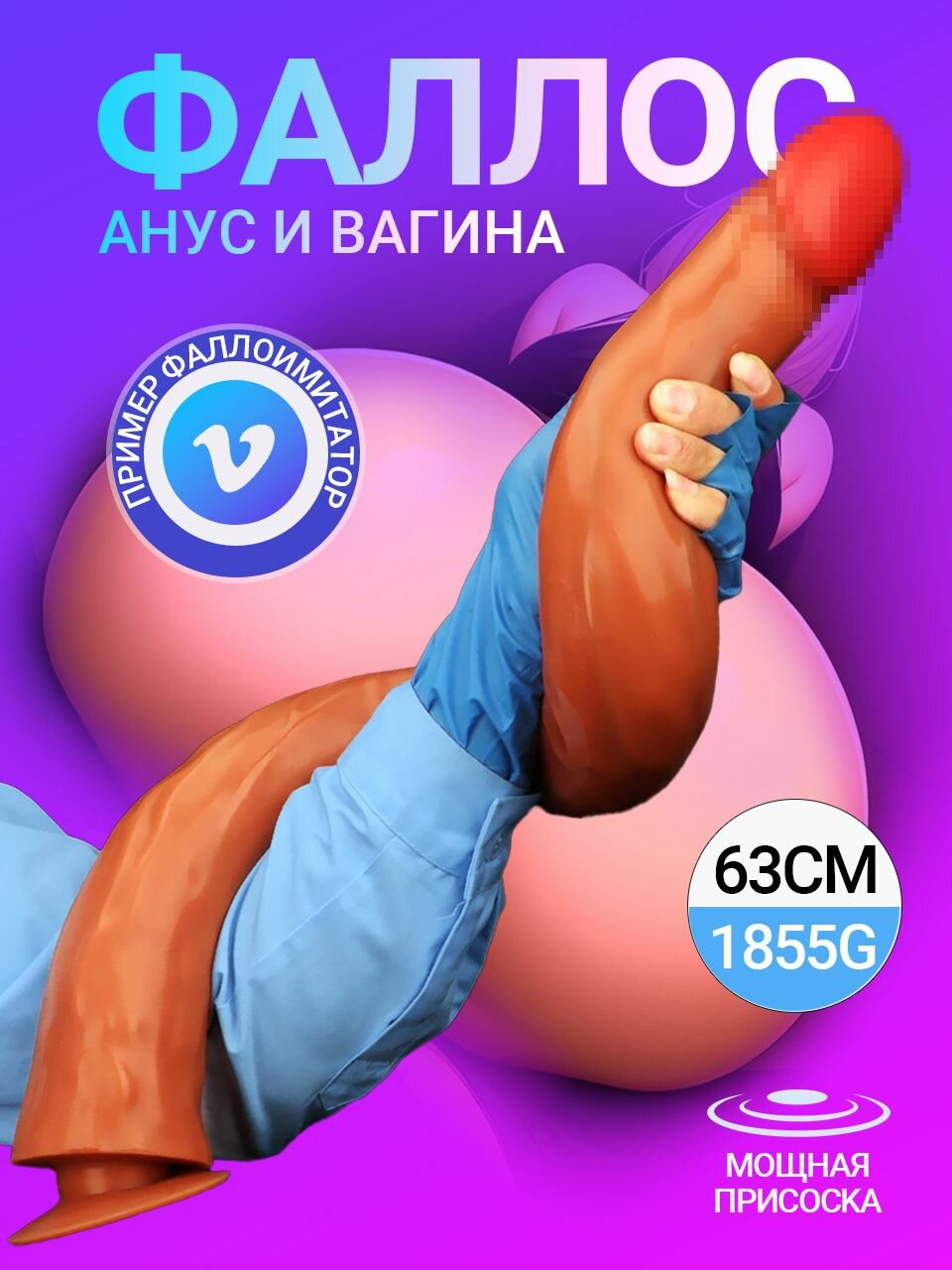 DELCUS Фаллоимитатор, 63.01см