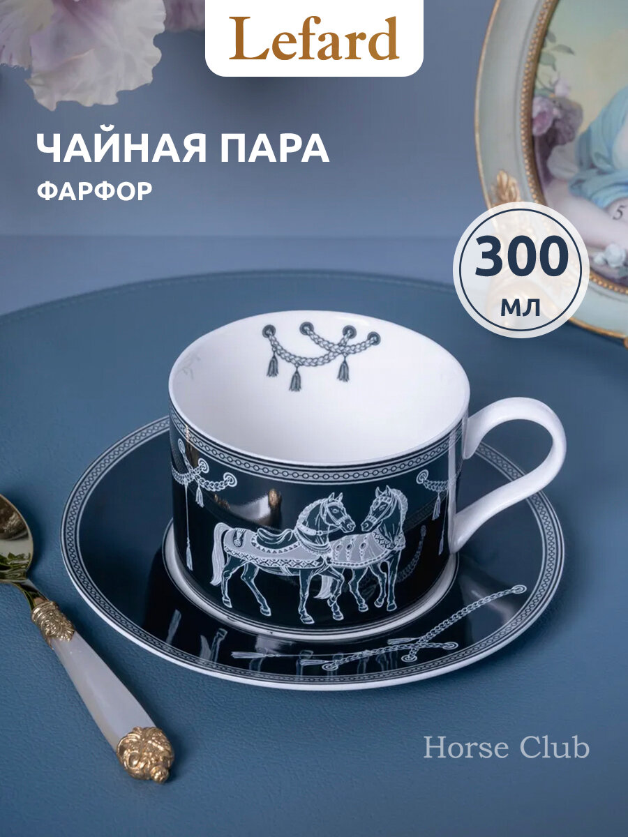 Чайная пара Lefard "HORSE CLUB", 300 мл, фарфоровая, для чая и кофе, символ 2026 года