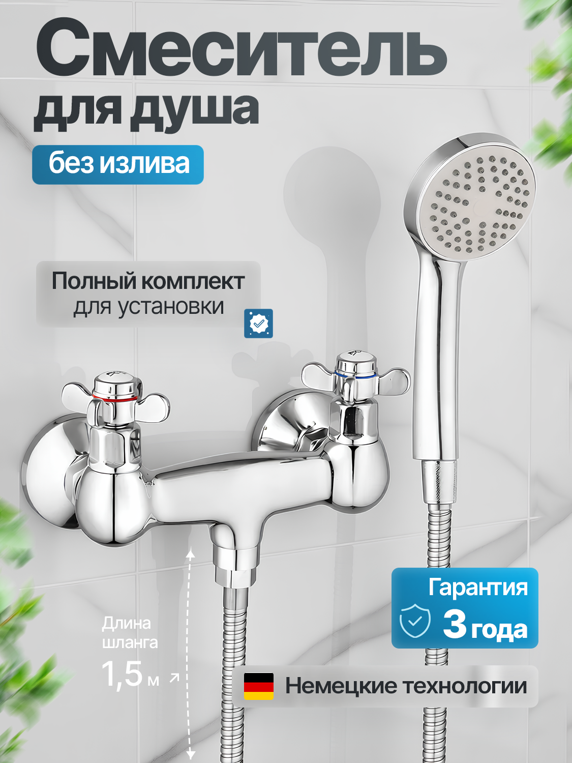 Смеситель для ванны с душем без излива , цвет глянцевый хром