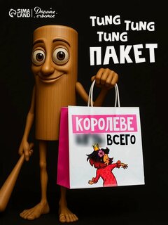 Изображение товара Пакет подарочный "Королеве", 22 х 22 х 11 см, для упаковки подарка