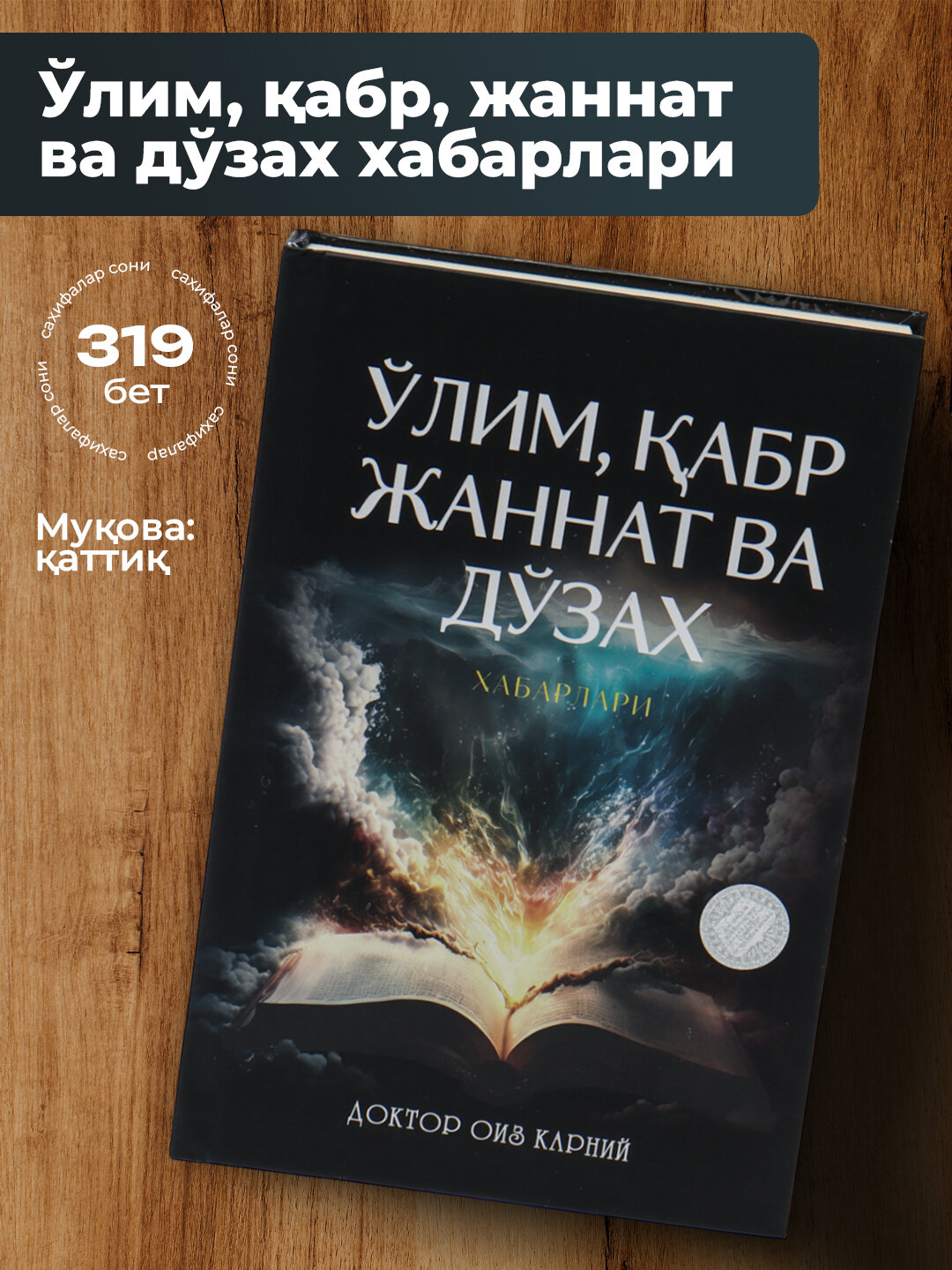У'лим, Кабр, Жаннат ва дозах хабарлари, доктор Оиз Карний