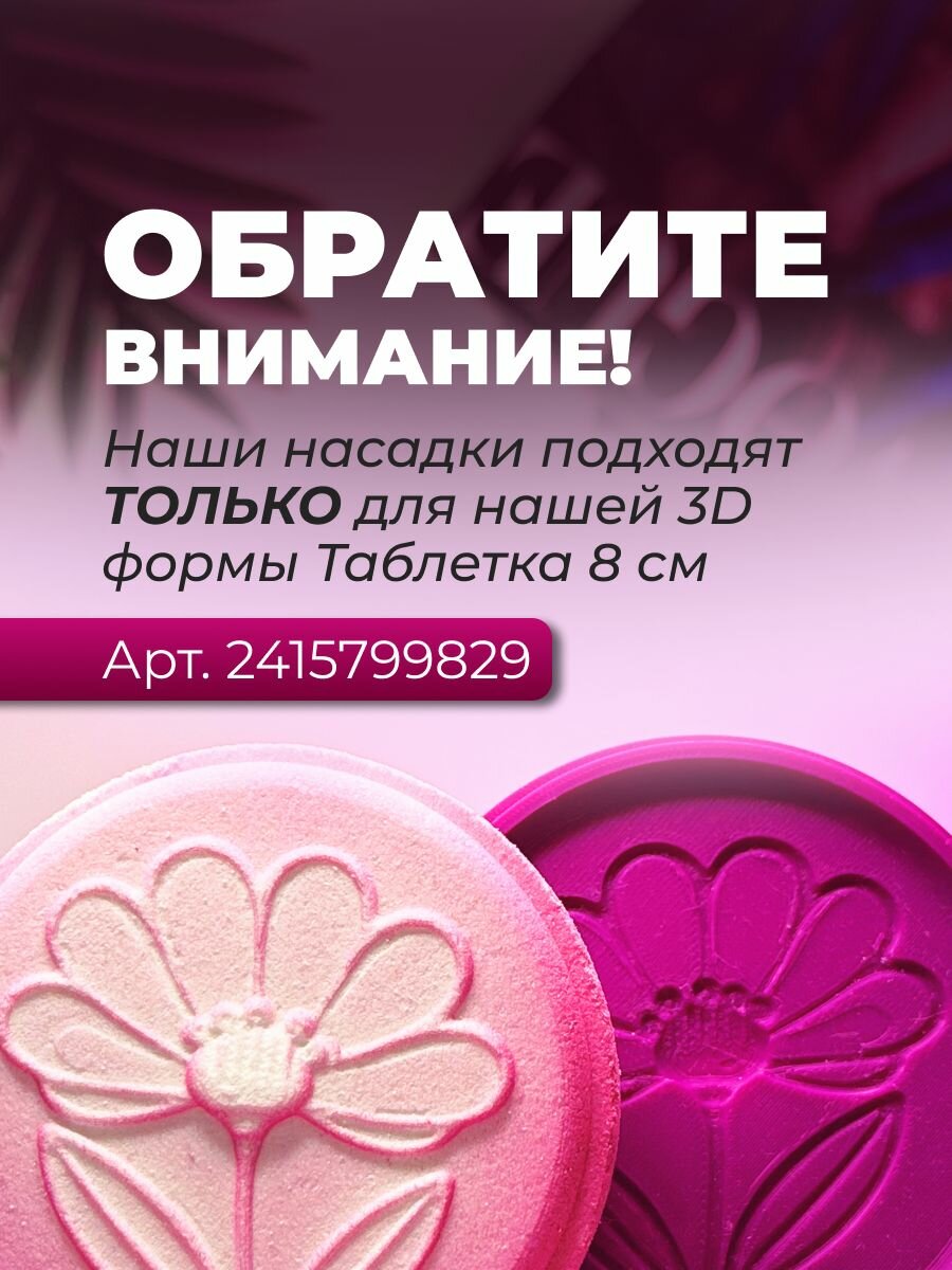 Насадка на 3D форму Таблетка 8 см — фото 1