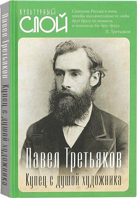 Павел Третьяков. Купец с душой художника. Родина, Москва
