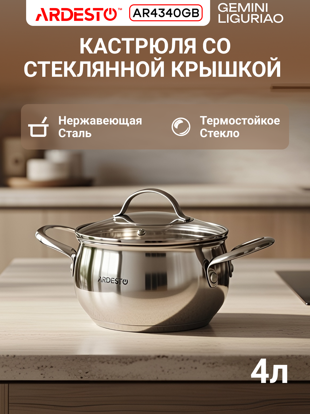 Кастрюля ARDESTO Gemini Liguria, нержавеющая сталь, 20х12 см, 4л, AR4340GB