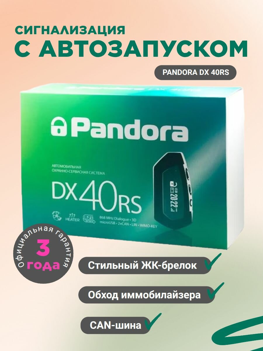 Сигнализация с автозапуском Pandora DX 40RS , 1 шт.