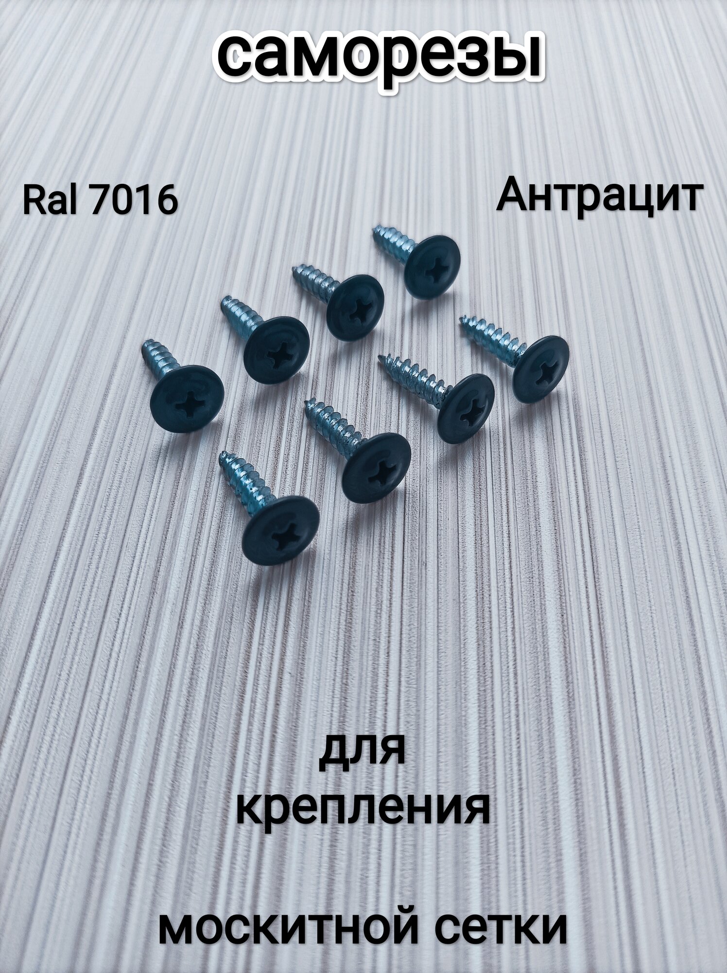 Саморезы в цвет кронштейнов (для москитных сеток)Антрацит/ набор 8 шт