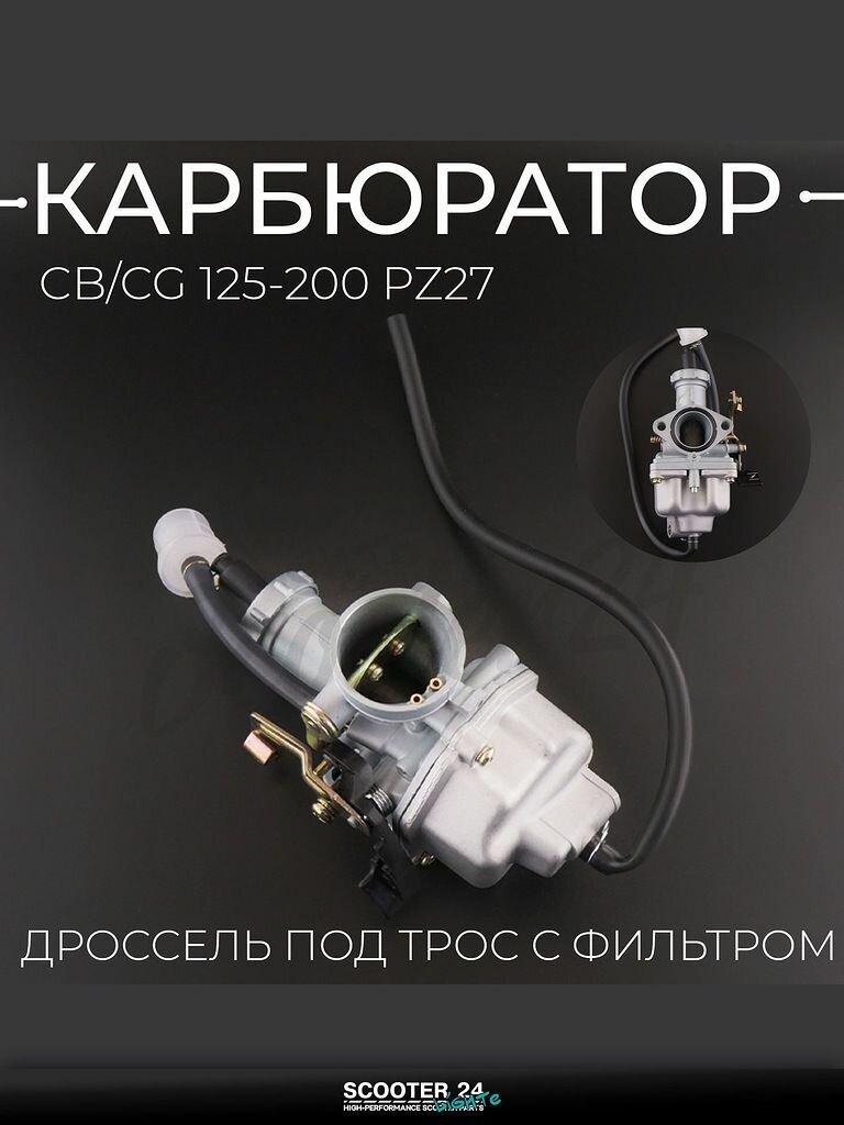 Карбюратор на китайский мотоцикл / эндуро / мопед CB / CG 125-200 PZ27 (дроссель под трос, с фильтром) "T ммP"