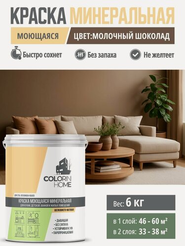 Изображение товара Краска интерьерная моющаяся 6кг молочный шоколад