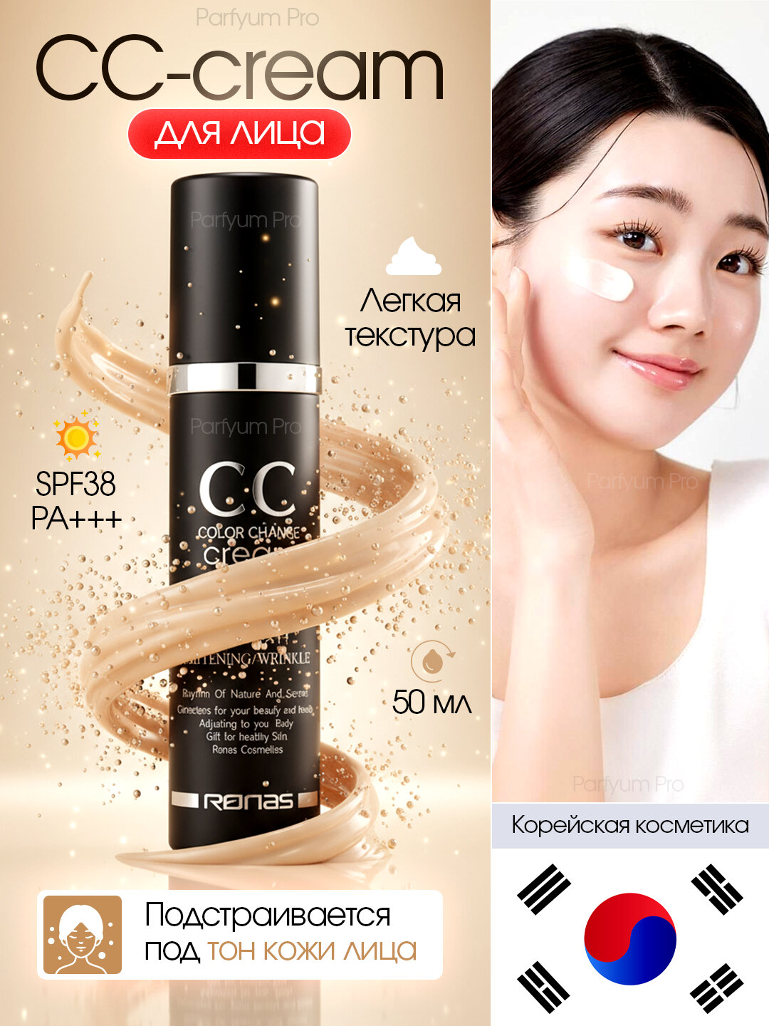 Солнцезащитный крем Ronas CC SPF 38 PA+++, 50 мл ✨ CC-крем Ronas — Совершенный Тон и Натуральное Сияние Кожи ✨ Откройте себе идеальный тон с CC-кремом Ronas — многофункциональным средством, которое не только выравнивает цвет кожи. Подходит для Пежедневного — фото 1