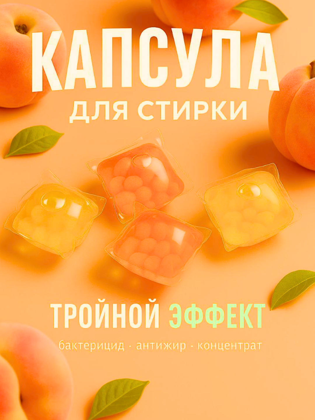 Капсулы для стирки, капсулы для стирки белья, стиральные капсулы, с кондиционером, с пятновыводителем, для белого белья