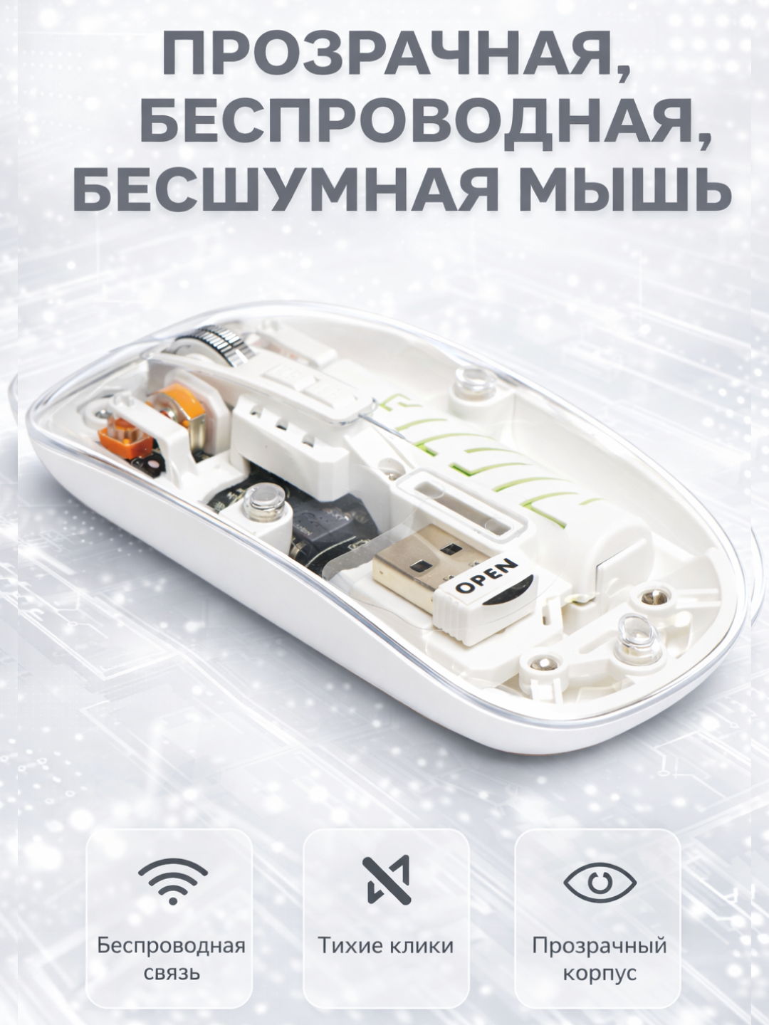 Беспроводная, прозрачная, бесшумная мышь, 1600/2400 dpi, с Bluetooth, USB Type-C, Б