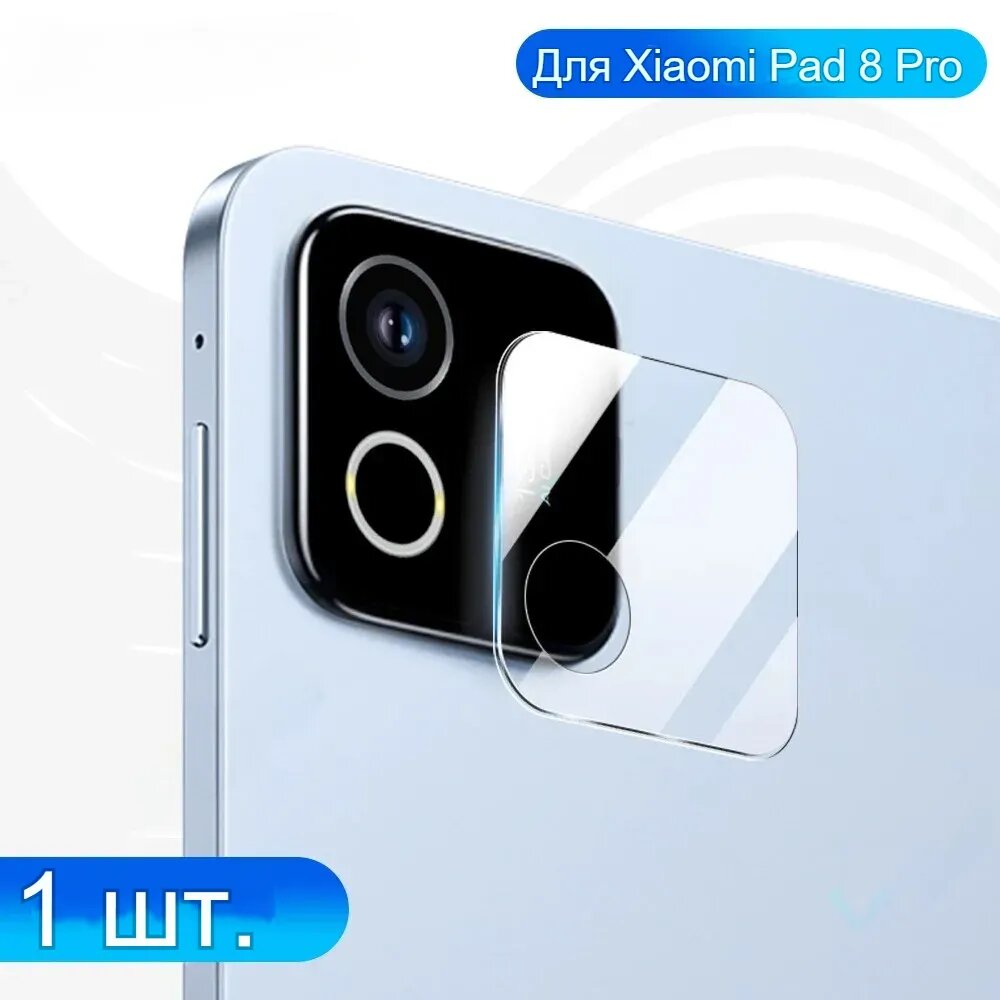 Защитное стекло для камеры телефона Xiaomi Pad 8/Pad 8 Pro