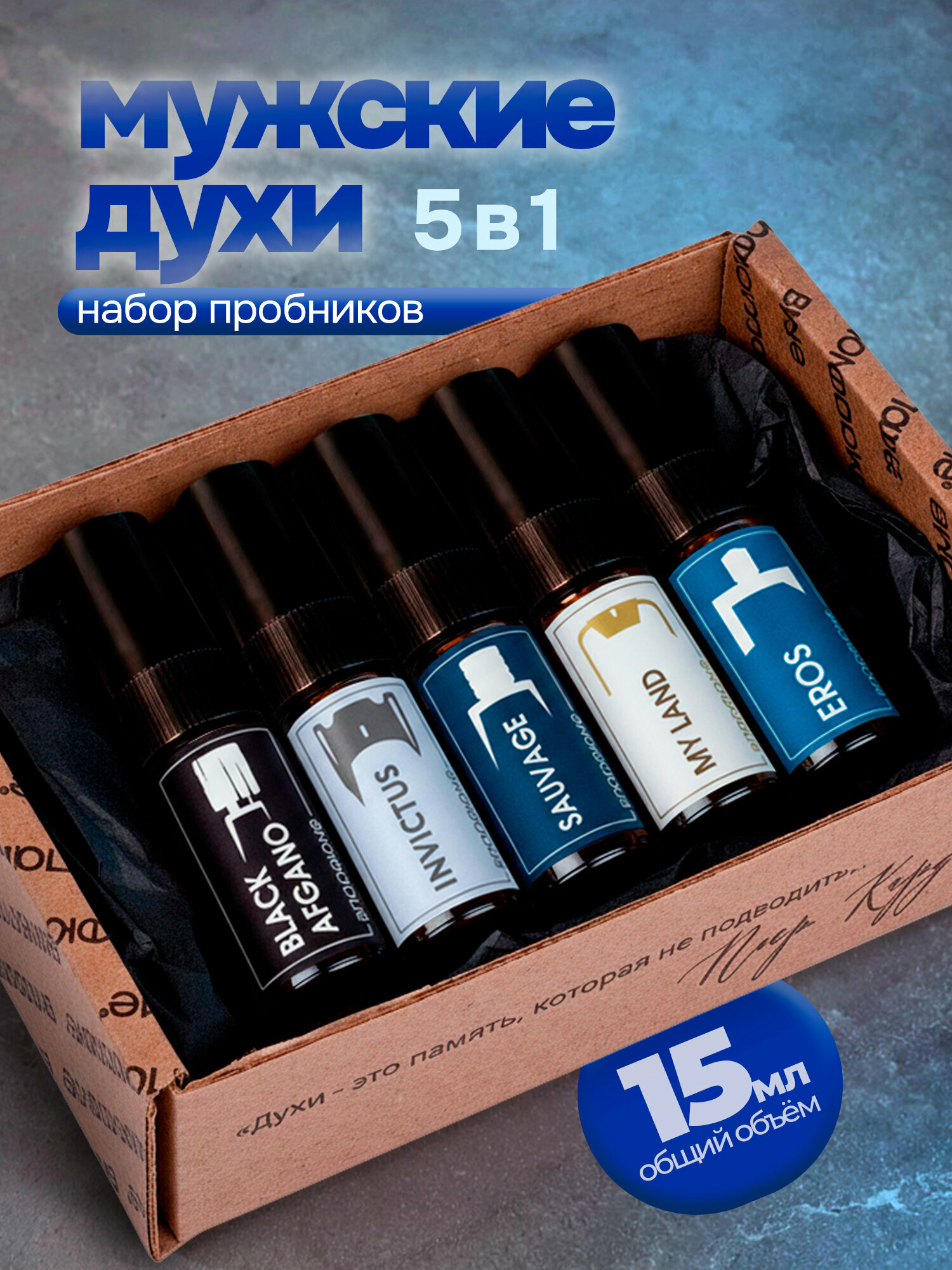 Мужские духи. Набор пробников 5*3мл. По мотивам BlackAfgano, ПакоРабан Invictus, MyLand, Sauvage, Eros. Идея для подарка
