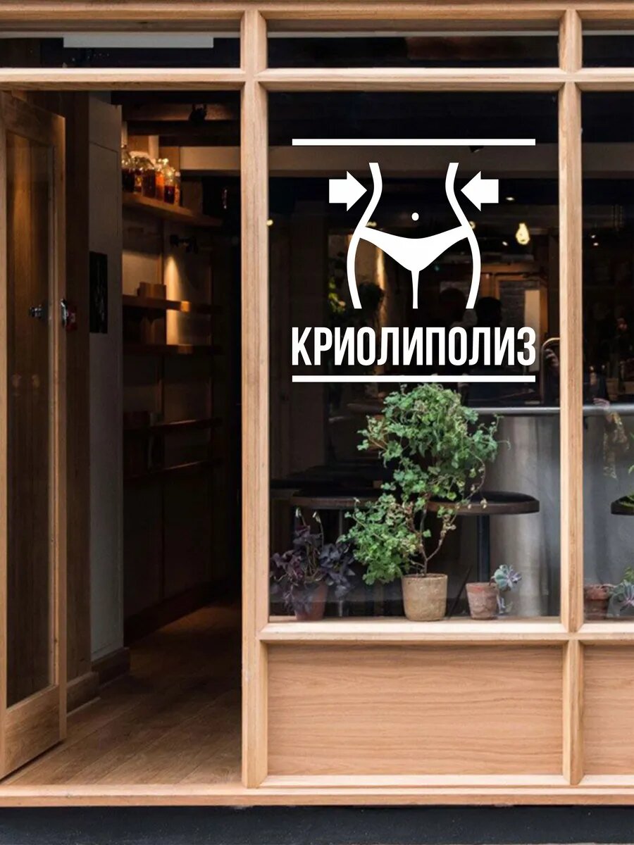 Наклейка криолиз — фото 1