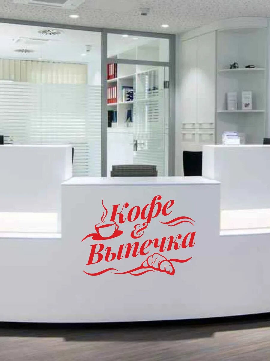 Наклейка кофе и выпечка — фото 1