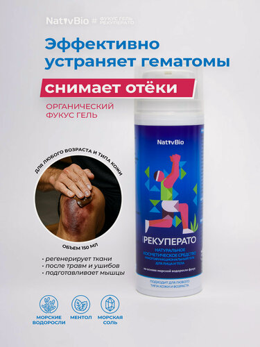 Изображение товара От отёков и гематом Рекуперато фукус гель для тела 150мл | NativBio