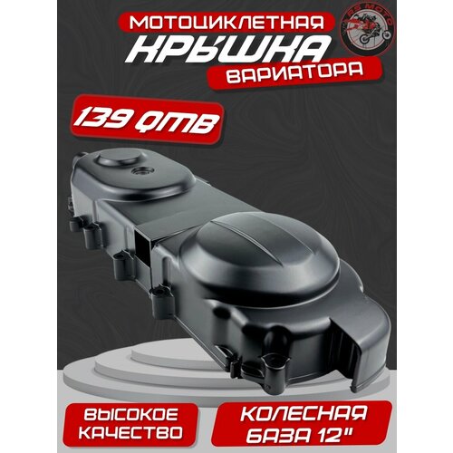 фото Крышка вариатора rs, для скутеров irbis, 139qmb, колесная база r12, черная