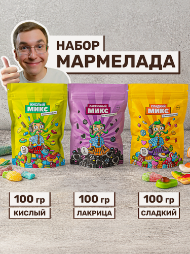 Изображение товара Мармелад жевательный кисло-сладкий и лакричный, вкусный подарок, 3 пачки по 100 грамм