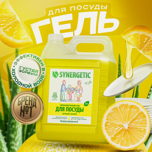 Изображение товара Средство для мытья посуды Synergetic "Лимон", с антибактериальным эффектом, 5 л