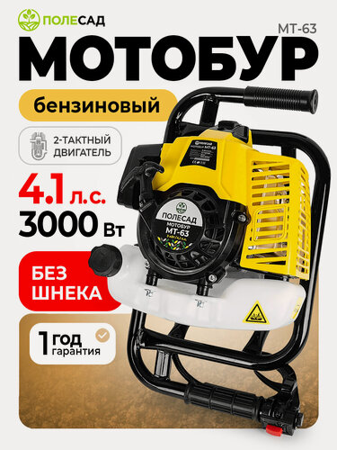 Изображение товара Мотобур полесад МТ-63 ,4,1л/с, 2-х тактн, АИ-92, бак 1,2 л, без шнека