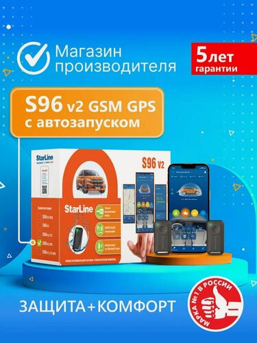 Изображение товара Автосигнализация StarLine S96 V2 GSM-GPS (Автозапуск, управление со смартфона, 2 метки, онлайн-мониторинг авто)