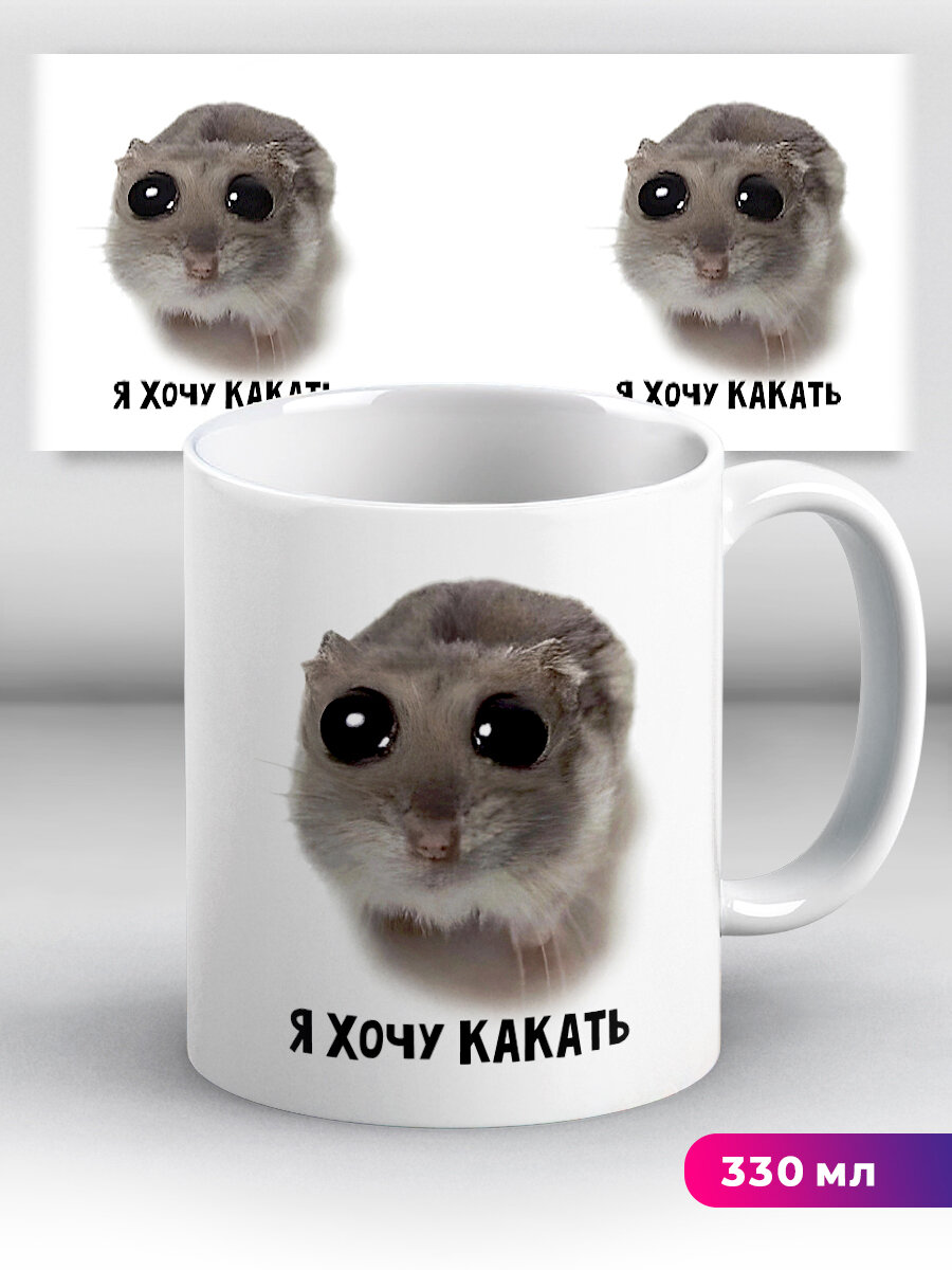 Кружка с приколом мем с хомяком Я хочу какать — фото 1