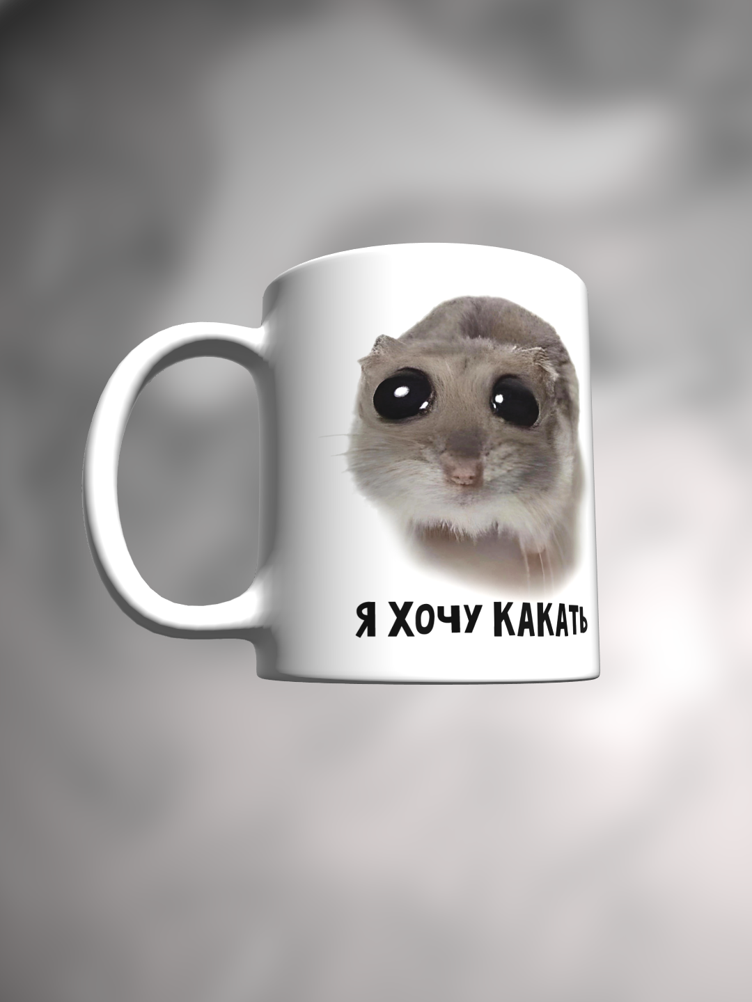 Кружка с приколом мем с хомяком Я хочу какать — фото 1