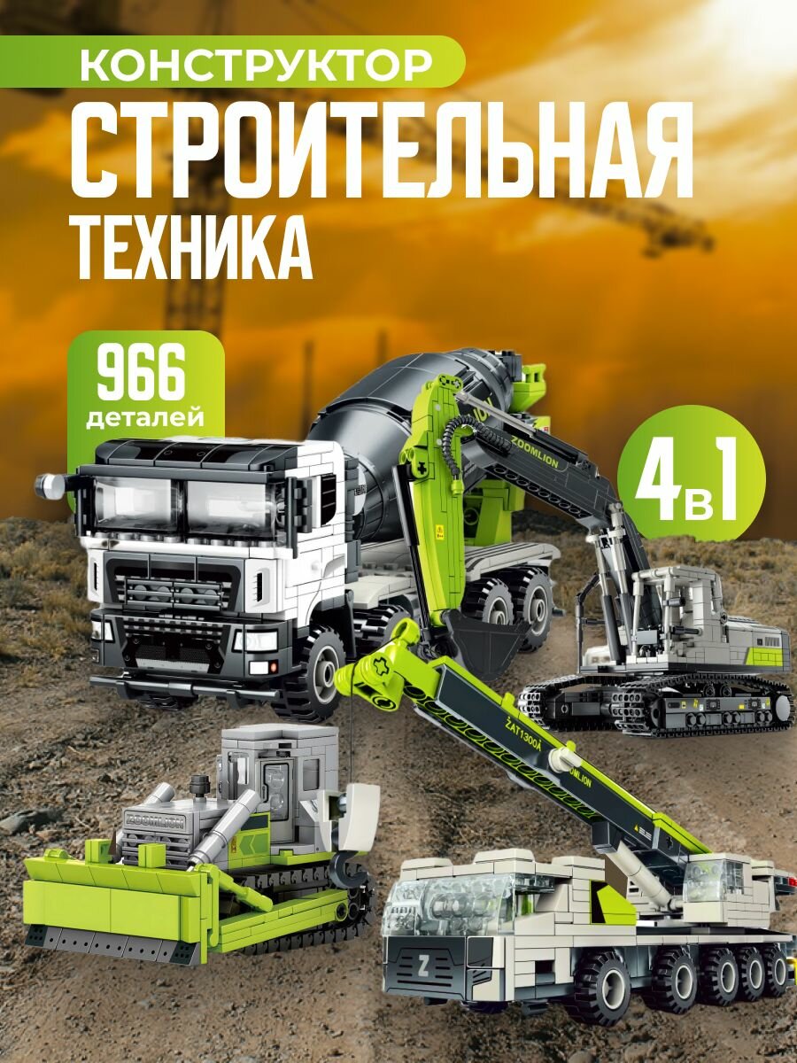 Конструктор для мальчика набор строительной техники 4 в 1 Zoomlion 966 деталей