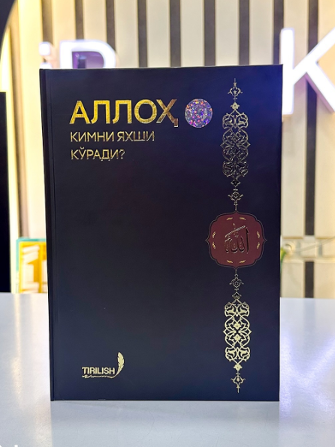 «Кого любит Аллах» — показывает пути достижения довольства Аллаха через нравственность, намерения и поступки верующего.