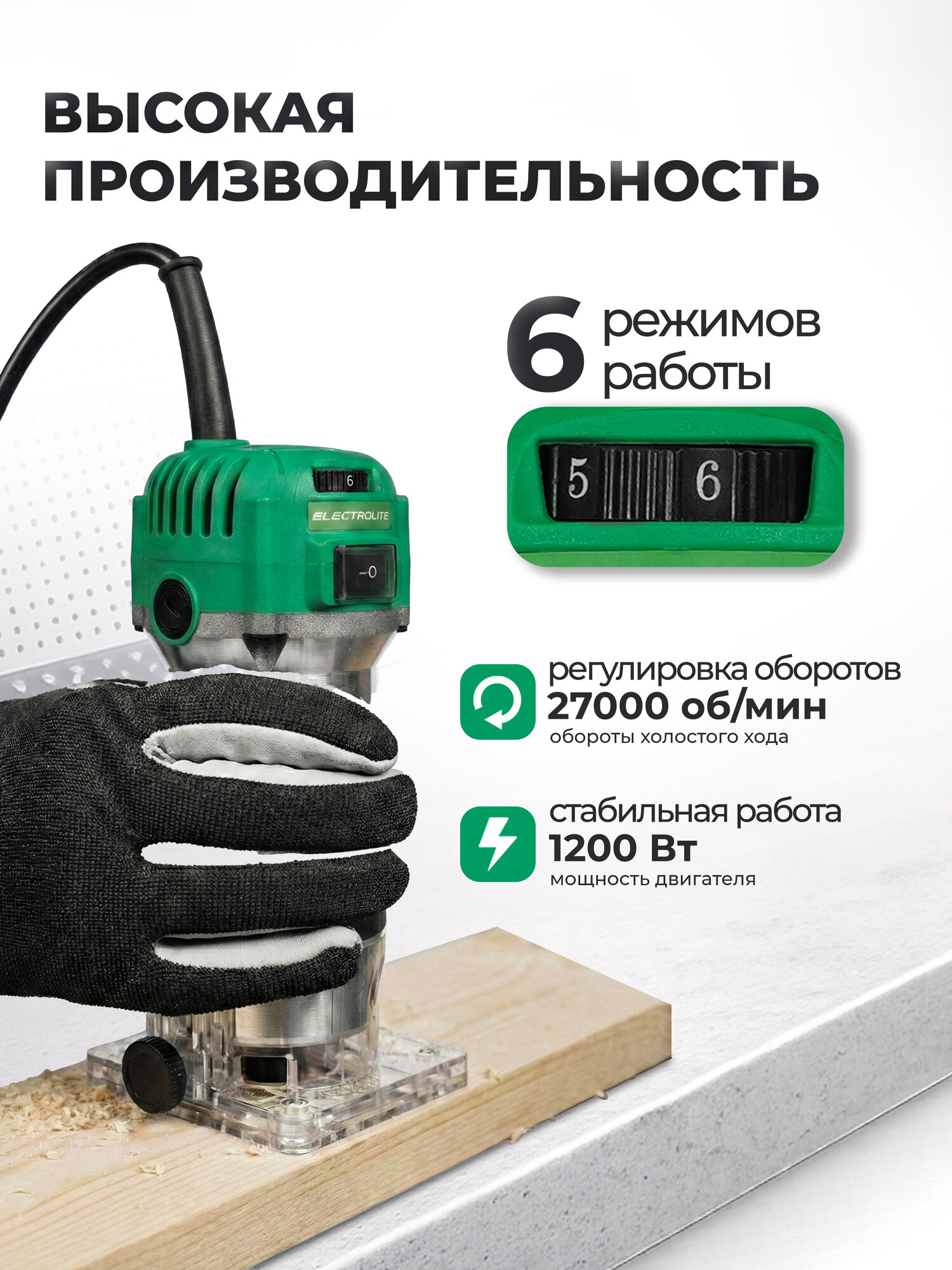 Фрезер кромочный Electrolite ФР-1200Е ( 1200Вт, 4000-27000Об/Мин, 6-8 диаметр цанги, 1,9кг ) — фото 1