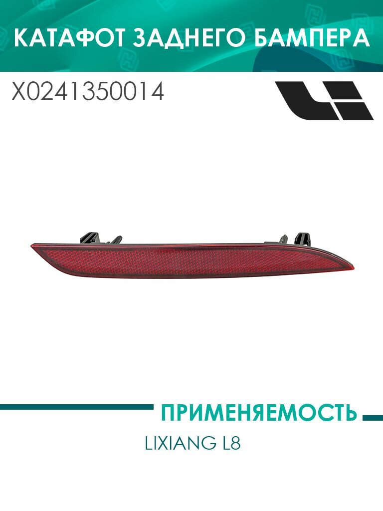 Катафот заднего бампера правый LiXiang L8 (X0241350014)