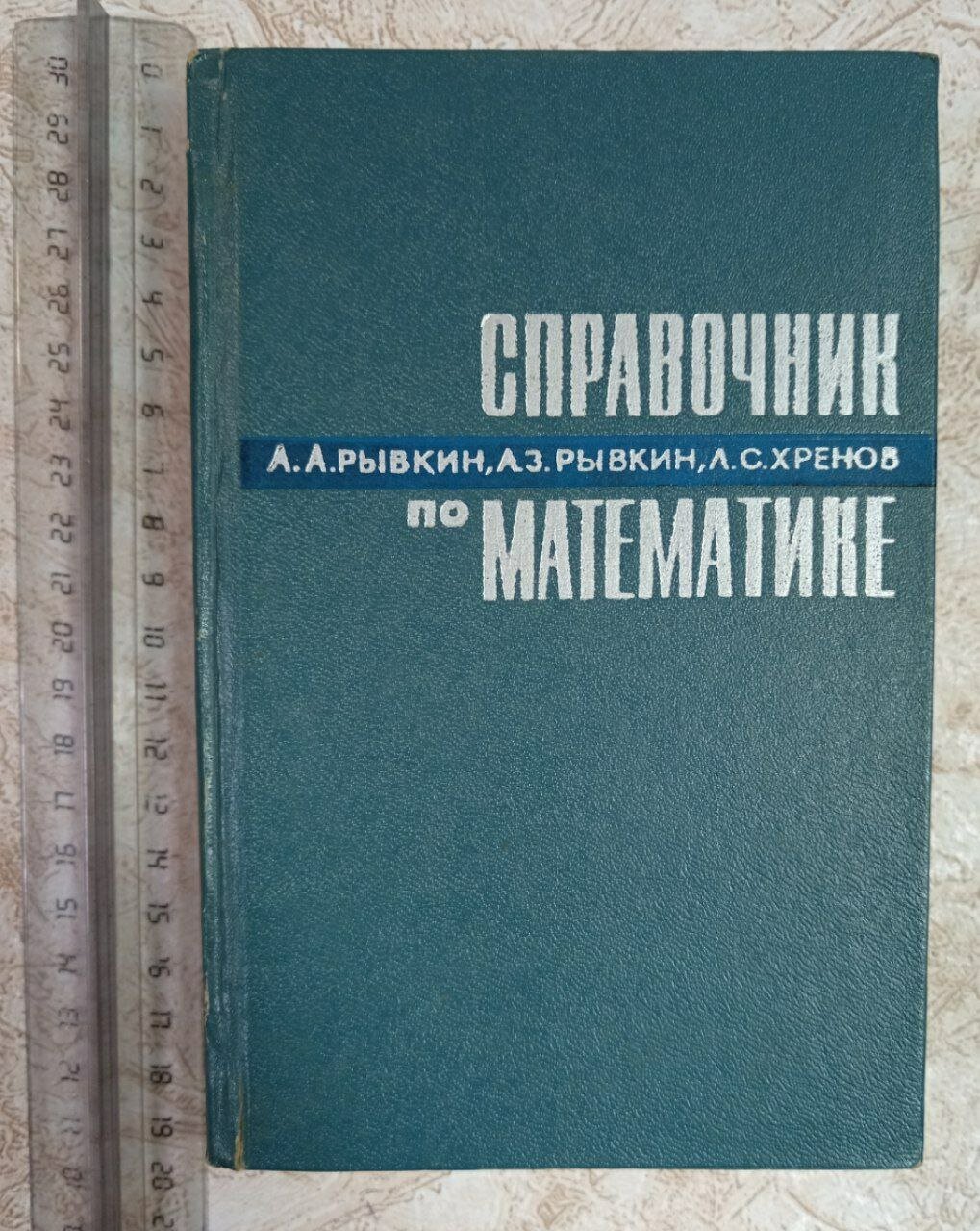 Справочник по математике