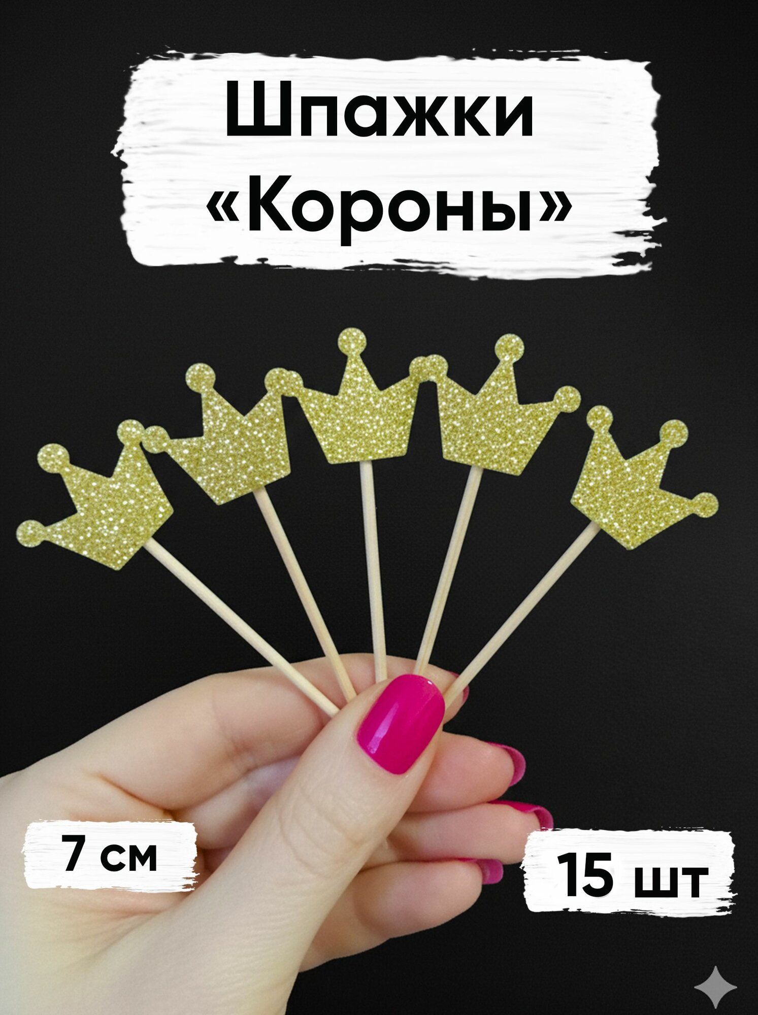 Бамбуковые мини шпажки для канапе, фруктов, коктейлей, декора "Короны", 15 шт, 7 см. Золото