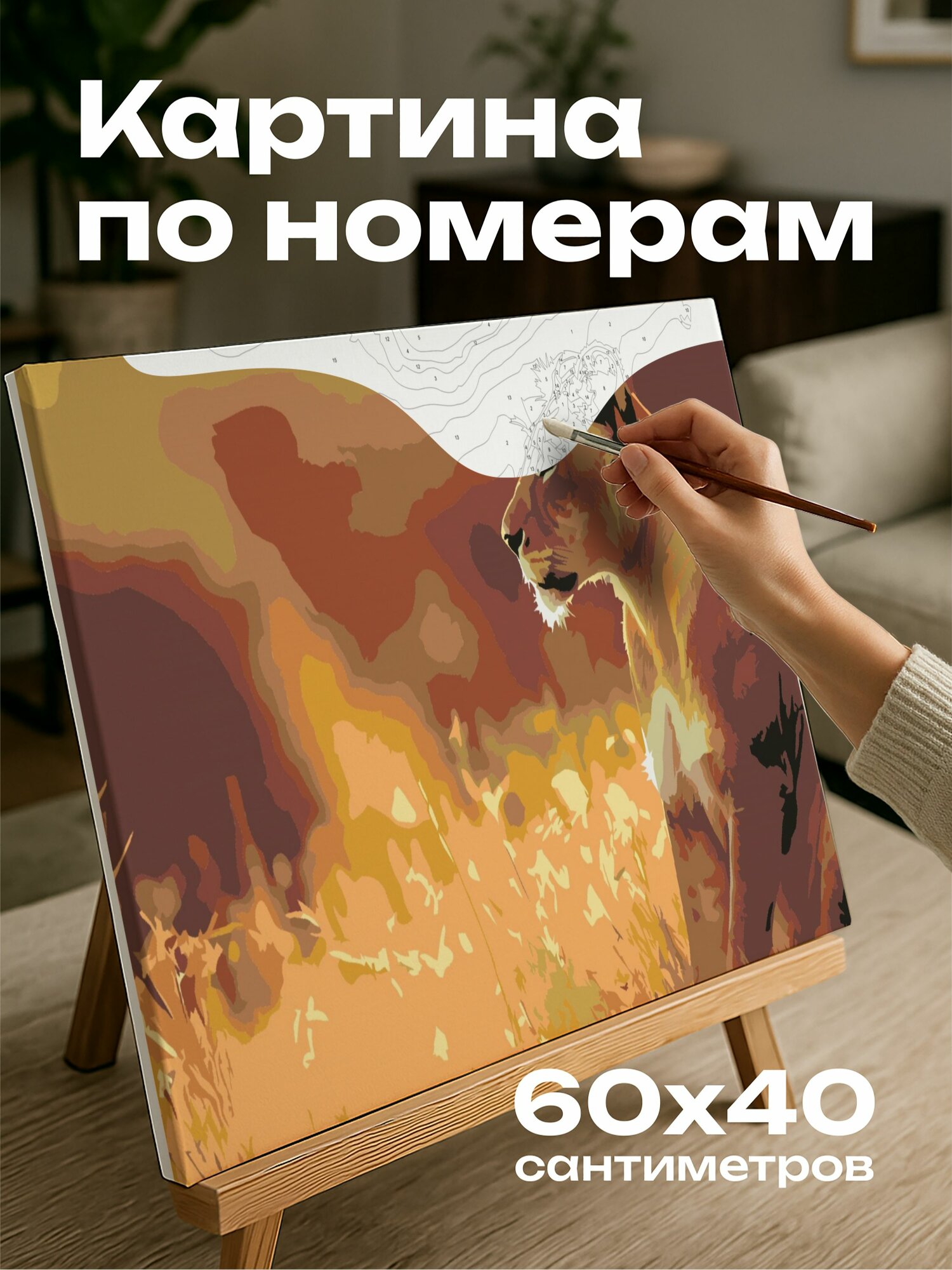 Картина по номерам 60x40 см, Львица, Саванна, сила, элегантность, золотистые оттенки, освещение, пейзаж, владения