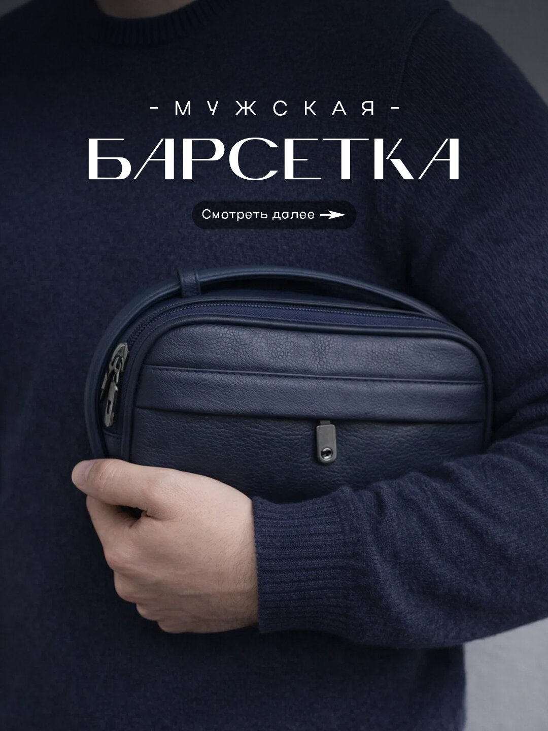 Сумка барсетка